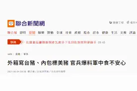 美猪都跑到军中了？台海军吃的猪排被爆外箱产地写台湾，内包装标美国图片