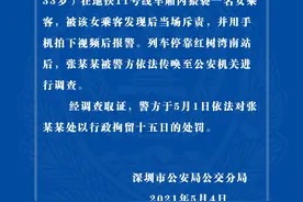 男子在地铁猥亵女乘客，深圳公安通报：男子被行政拘留十五日图片