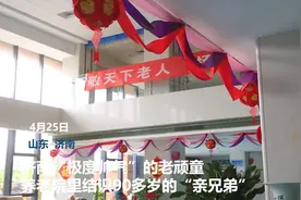 济南“极度帅气”老顽童——88岁老杨和朋友们的养老院生活图片
