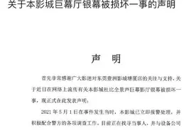 熊孩子踢坏“天价银幕”有后续了，一块银幕有多贵？你可能想不到……图片