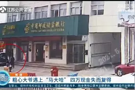 粗心大爷遇上“马大哈”骑错车 四万现金失而复得图片