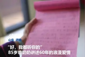 人间｜“好，我都听你的”济南85岁奶奶讲述跨越一个世纪的爱情故事图片