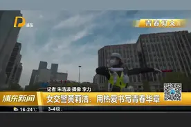 女交警黄莉洁：用热爱书写青春华章视频封面