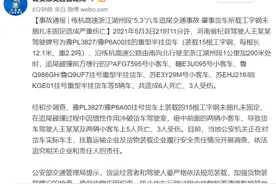浙江湖州练杭高速六车追尾致6死3伤，系肇事货车所载工字钢未捆扎未固定造成严重伤亡图片