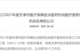 扩散｜事关医保！天津这些定点医药机构拟不再签约图片