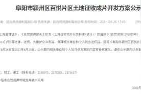 阜阳这些地方要征迁，有你家吗？图片
