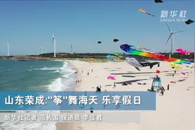 山东荣成：“筝”舞海天 乐享假日视频封面