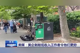 美企“盗取薪资”很少被惩处 美媒：剥削让低收入工作者更穷图片