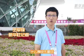 自贸港那些事儿丨什么是消博会？新华社记者“带你一起研究”！视频封面
