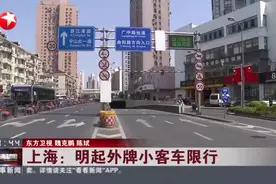 上海：明起外牌小客车限行——内环内地面道路工作日早晚高峰时段不得通行视频封面