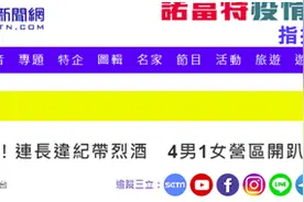 台军又出丑闻：陆地“精英部队”连长营区与男女士官喝酒，还玩起脱衣游戏图片