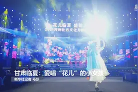 甘肃临夏：爱唱“花儿”的小女孩视频封面