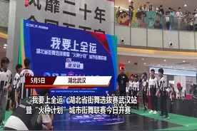“我要上全运”湖北省街舞选拔赛武汉站暨“火种计划”城市街舞联赛今日开赛图片