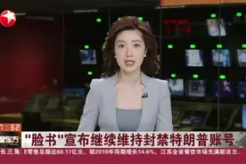 “脸书”宣布继续维持封禁特朗普账号视频封面