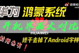 鸿蒙OS 2.0手机开机画面演示：终于去掉安卓！视频封面