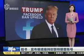 脸书：宣布继续维持封禁特朗普账号视频封面