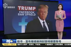 脸书：宣布继续维持封禁特朗普账号视频封面