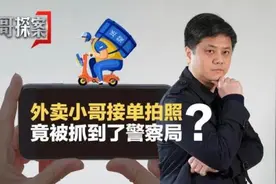 外卖小哥接了一个“拍照单”，结果被带进派出所图片