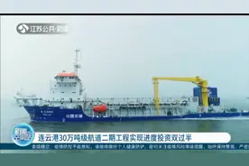 连云港：30万吨级航道二期工程实现进度投资双过半视频封面