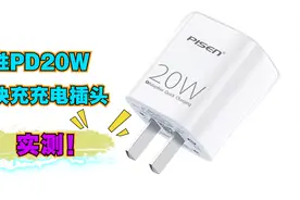 出行必备小物件 品胜20W PD快充插头测评视频封面