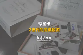 球星卡：Z世代的另类投资视频封面