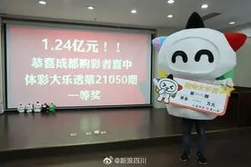 十年坚守一号！成都彩民豪中1.24亿图片