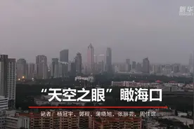 新华全媒+丨“天空之眼”瞰海口视频封面