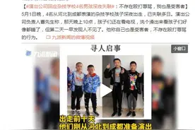 演出公司回应杂技学校4名男孩深夜失联：不存在殴打辱骂，我也是受害者图片