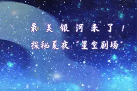 最美银河来了！探秘夏夜“星空剧场”视频封面