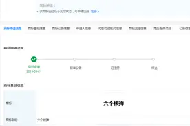 山寨饮料“六个核弹”商标申请无效图片