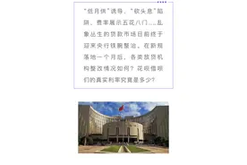 花呗借呗们的真实利率究竟是多少？这些贷款产品集体“卸妆”图片