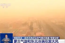 今年沙尘天气因何频繁 此轮沙尘将持续多久？专家解读→图片