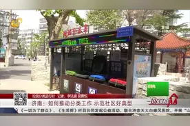 济南进入垃圾分类时代！社区设立垃圾分类亭，机器人帮你来分类视频封面