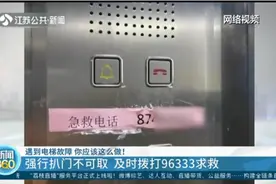 遇到电梯故障，强行扒门不可取，不妨及时拨打96333求救！视频封面