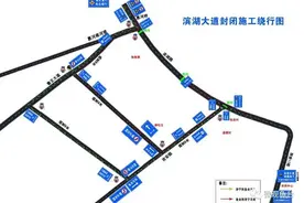 鱼台滨湖大道这个路段5月9日起道路封闭 过往车辆注意绕行图片