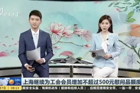 上海继续为工会会员增加不超过500元慰问品额度视频封面