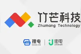 街电与搜电充电合并后，“竹芒科技”正式亮相，不只做充电宝图片