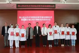 鞍山职业技术学院临床教学基地揭牌图片