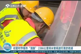 淮安：初夏时节城市“清肠”，2386公里排水管网进行清淤疏通视频封面