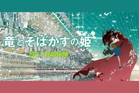细田守新作《龙与雀斑公主》7月正式上映图片