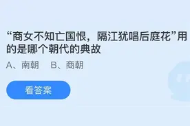 商女不知亡国恨蚂蚁庄园今日答案是什么 蚂蚁庄园5月8日答案最新图片