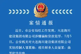 因涉嫌骗取贷款犯罪，大连海川建设集团有限公司实控人等3人被刑拘图片