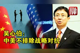 吴心伯:中美关系回不到过去 未来不排除战略对抗视频封面