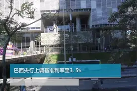 巴西央行上调基准利率至3.5%视频封面