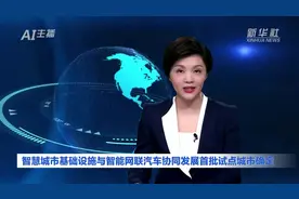 AI合成主播｜智慧城市基础设施与智能网联汽车协同发展首批试点城市确定视频封面