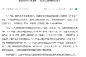 民航局对四家外航发出熔断指令图片