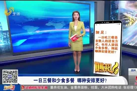 一日三餐和少食多餐哪个才是最佳选择？提醒！营养摄入充足最重要视频封面