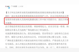 广州地铁通报“安检员泄露乘客隐私”：解除合同，移交警方视频封面