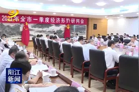 阳江一季度生产总值增速创近年新高视频封面
