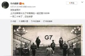 这张有关G7的照片刷屏了！网友：120年了，这些国家梦还没醒图片